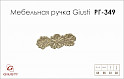 Меблева ручка Giusti РГ 349 WMN676.064.00M5 венеціанське срібло