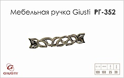 Мебельная ручка Giusti РГ 352 WMN688.128.00M1 никель хромированный