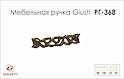 Меблева ручка Giusti РГ 368 WMN688.096.00D1 старе золото
