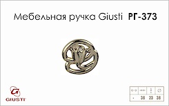 Мебельная ручка Giusti РГ 373 WPO672.000.KRM1 никель хромированный