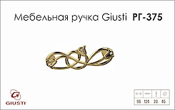 Мебельная ручка Giusti РГ 375 WMN672.096.KRGP золото глянцевое