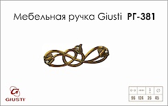 Мебельная ручка Giusti РГ 381 WMN672.096.KRA8 старое золото