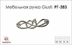 Мебельная ручка Giusti РГ 383 WMN672.128.KR02 хром глянцевый