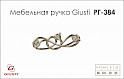 Меблева ручка Giusti РГ 384 WMN672.096.KR02 хром глянсовий