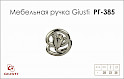 Меблева ручка Giusti РГ 385 WPO672.000.KR02 хром глянсовий