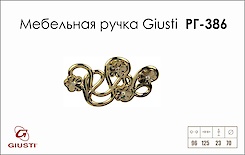 Мебельная ручка Giusti РГ 386 WMN665.096.KRGP золото глянцевое
