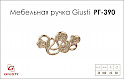Меблева ручка Giusti РГ 390 WMN665.074.KRM5 венеціанське срібло