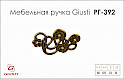 Меблева ручка Giusti РГ 392 WMN665.096.KRA8 старе золото