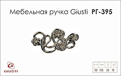 Мебельная ручка Giusti РГ 395 WMN665.096.KR02 хром глянцевый