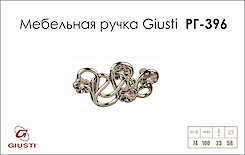 Мебельная ручка Giusti РГ 396 WMN665.074.KR02 хром глянцевый
