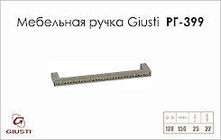 Мебельная ручка Giusti РГ 399 WMN335K128.KR02 хром глянцевый