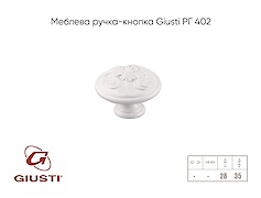 Мебельная ручка-кнопка Giusti РГ 402 WPO2028/35.00N3 