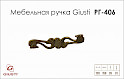 Мебельная ручка Giusti РГ 406 WMN696.128.00D1 старое золото