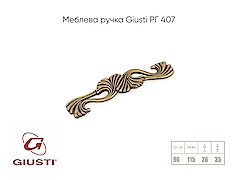 Мебельная ручка Giusti РГ 407 WMN696.096.00D1