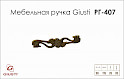 Меблева ручка Giusti РГ 407 WMN696.096.00D1 старе золото