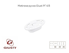 Мебельная ручка Giusti РГ 413 WРО536.000.00S5 