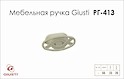 Меблева ручка Giusti РГ 413 WРО536.000.00S5 білий