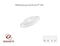 Мебельная ручка Giusti РГ 414 WMN537.064.00S5
