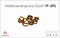 Меблева ручка Giusti РГ 393 WMN665.074.KRA8 старе золото