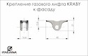 Кріплення газового ліфта KRABY Italiana Ferramenta до фасаду