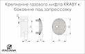 Крепление газового лифта KRABY Italiana Ferramenta к боковине под запрессовку
