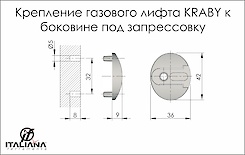Кріплення газового ліфта KRABY Italiana Ferramenta до боковини під запресування