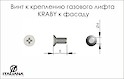 Гвинт установочний до KRABY Italiana Ferramenta