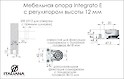Мебельная опора Italiana Ferramenta Integrato E с регулятором высоты 12 мм с штифтами 8 мм
