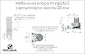 Мебельная опора Italiana Ferramenta Integrato E  с регулятором высоты 25 мм с штифтами 8 мм