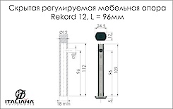 Мебельная скрытая опора регулируемая Italiana Ferramenta Rekord 12 96 мм