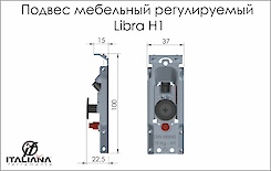 Прихований меблевий підвіс регульований Italiana Ferramenta LIBRA H1 для коробів верхнього ярусу з кріпленням на саморізи