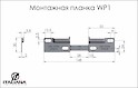 Монтажная планка WP1 Italiana Ferramenta  к подвесам Libra H1, Libra H2.