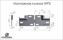 Монтажна планка Italiana Ferramenta WP5 для підвісів LIBRA H6, LIBRA H7