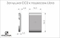 Заглушка Italiana Ferramenta CC2 белая к подвесам LIBRA