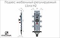 Скрытый мебельный регулируемый подвес Italiana Ferramenta LIBRA H2 для коробов верхнего яруса с креплением на штоки