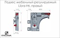 Скрытый мебельный регулируемый подвес Italiana Ferramenta LIBRA H6 (правый) для коробов верхнего и нижнего ярусов