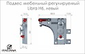 Скрытый мебельный регулируемый подвес Italiana Ferramenta LIBRA H6 (левый) для коробов верхнего и нижнего ярусов