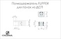 Полицетримач FLIPPER Italiana Ferramenta для полиць из ДСП сірий