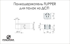Полицетримач FLIPPER Italiana Ferramenta для полиць из ДСП сірий