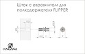 Дюбель (шток) для полкодержателя FLIPPER с евровинтом