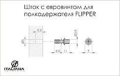 Дюбель (шток) для полкодержателя FLIPPER с евровинтом