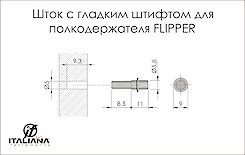 Дюбель (шток) для полкодержателя FLIPPER с гладким штифтом