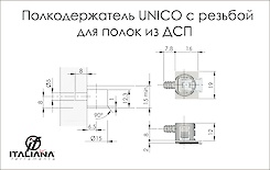 Полицетримач для дерев'яних полиць Unico Italiana Ferramenta з різьбой