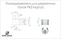 Полкодержатель PK2 для полок из ДСП (корпус)
