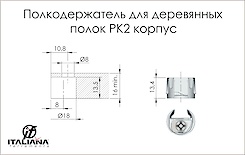 Полкодержатель PK2 для полок из ДСП (корпус)