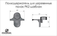Полицетримач для дерев'яних полиць PK2 Italiana Ferramenta шаблон