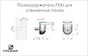 Полкодержатель PEKI для стеклянных полок
