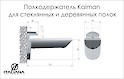 Полкодержатель KAIMAN для стеклянных полок и полок из ДСП