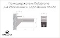 Полкодержатель для стеклянных полок и полок из ДСП Kalabrone