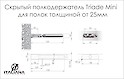 Прихований полицетримач Triade Mini Italiana Ferramenta для полиць товщиною від 25мм